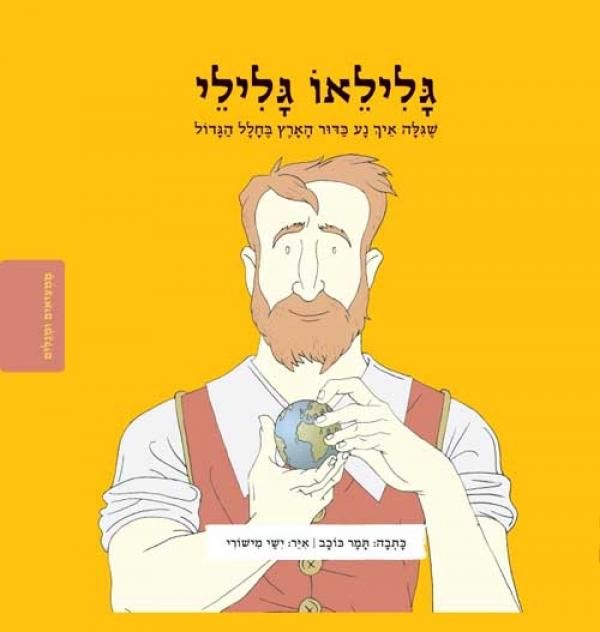 ממציאים ומגלים \ גלילאו גלילי