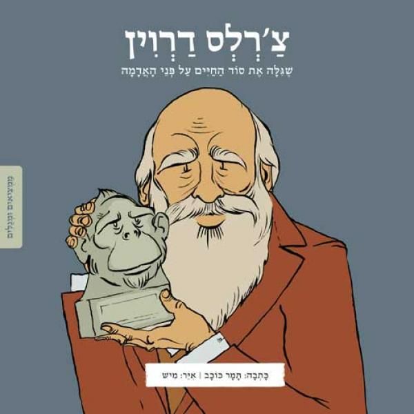 ממציאים ומגלים \ צרלס דרוין
