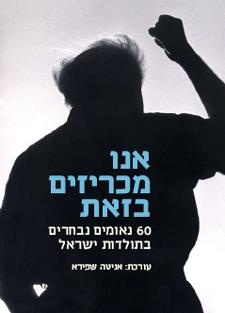 אנו מכריזים בזאת