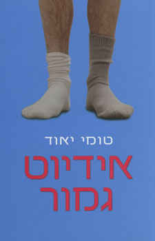 אידיוט גמור