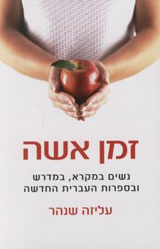 זמן אשה