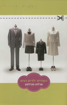 כשהיינו ילדים רעים