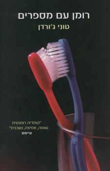 רומן עם מספרים