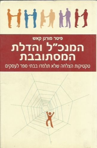 המנכל והדלת המסתובבת חדש