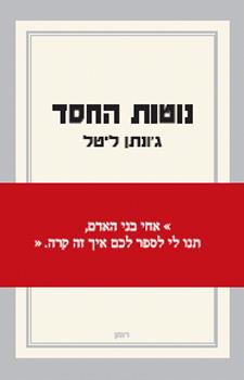 נוטות החסד