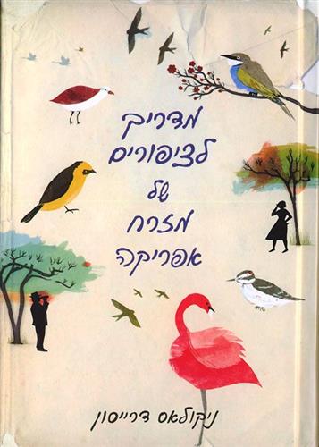 מדריך לציפורים של מזרח אפריקה