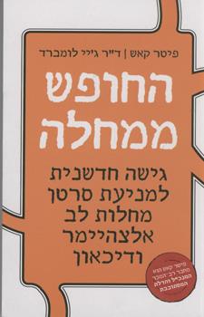 החופש ממחלה