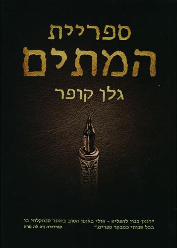 ספריית המתים