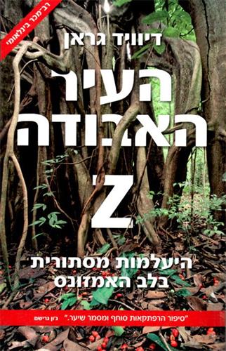 העיר האבודה Z