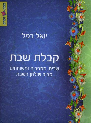 קבלת שבת