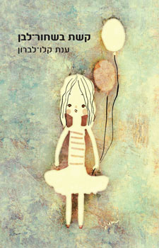 קשת בשחור לבן
