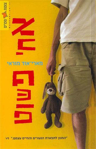 אחי פשוט