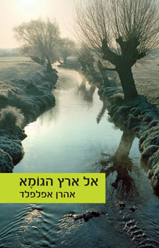 אל ארץ הגומא