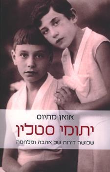 יתומי סטלין