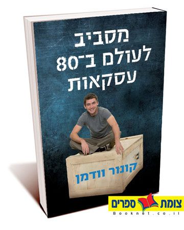 מסביב לעולם ב80 עסקאות