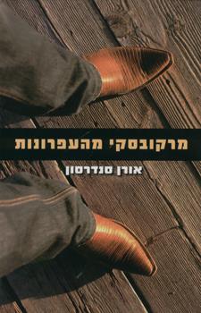 מרקובסקי מהעפרונות