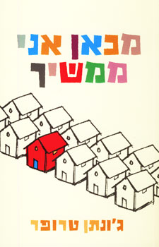 מכאן אני ממשיך