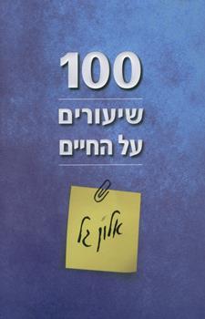 100 שיעורים על החיים