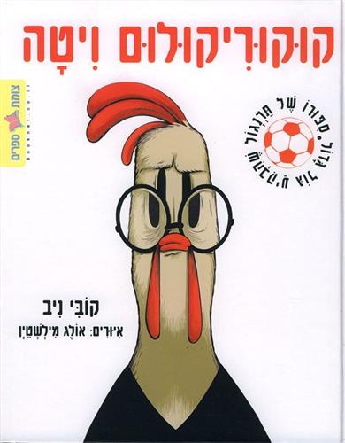 קוקוריקולום ויטה
