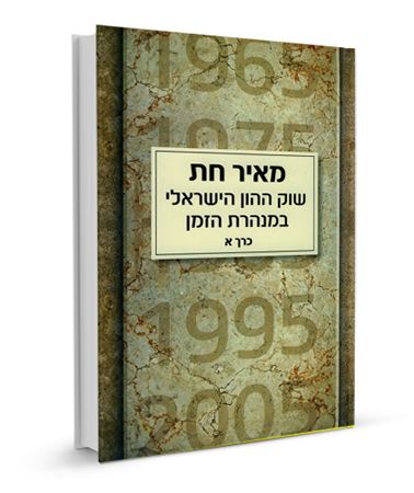 שוק ההון הישראלי במנהרת הזמן סט א+ב