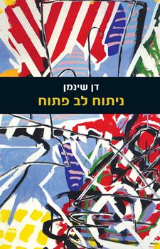 ניתוח לב פתוח