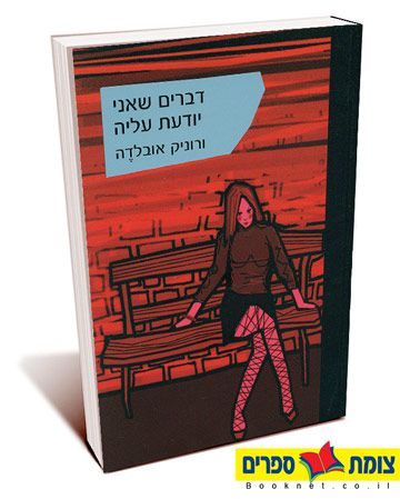 דברים שאני יודעת עליה