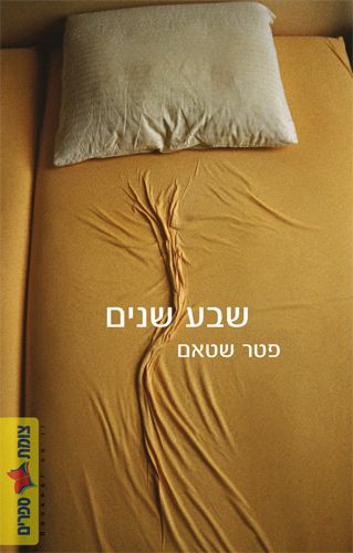 שבע שנים