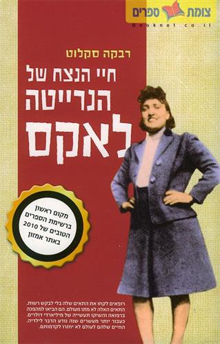 חיי הנצח של הנרייטה לאקס