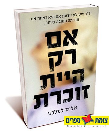 אם רק היית זוכרת