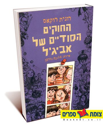 החוקים הסודיים של אביגיל