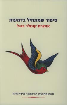 סיפור שמתחיל בדמעות