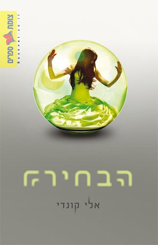 הבחירה