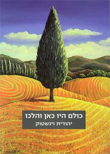 כולם היו כאן והלכו