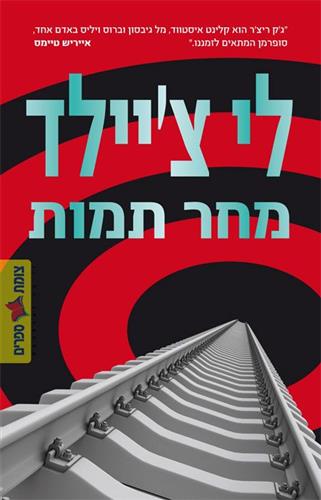 מחר תמות