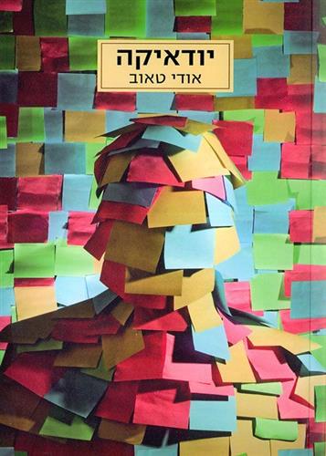 יודאיקה