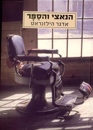 הנאצי והספר