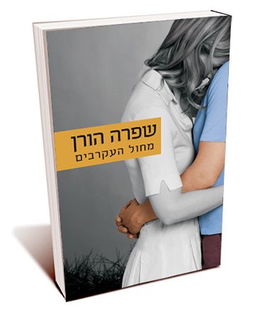 מחול העקרבים