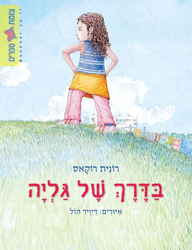 בדרך של גליה