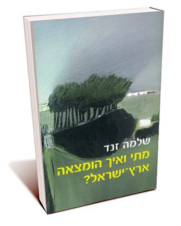 מתי ואיך הומצאה ארץ ישראל