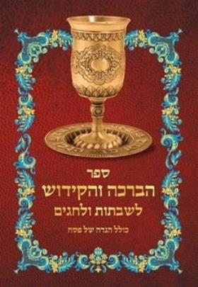 ספר הברכה והקידוש כולל הגדה של פסח (אדום)
