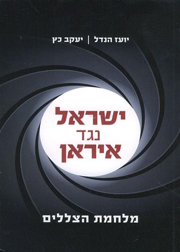 ישראל נגד איראן