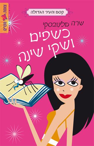 כשפים ושקי שינה