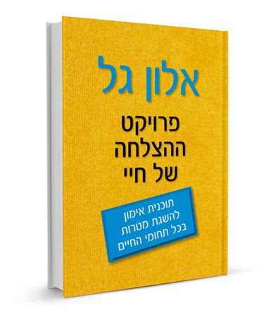 פרויקט ההצלחה של חיי