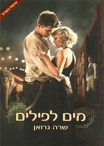 מים לפילים עטיפת הסרט