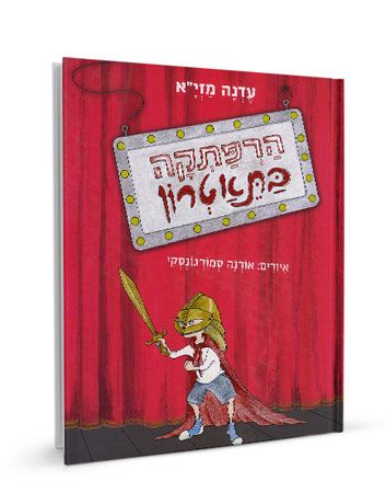 הרפתקה בתאטרון