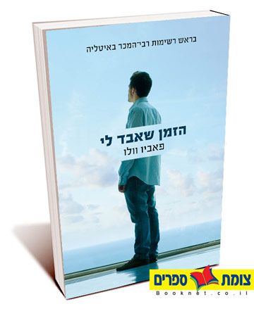 הזמן שאבד לי