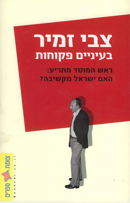 בעיניים פקוחות