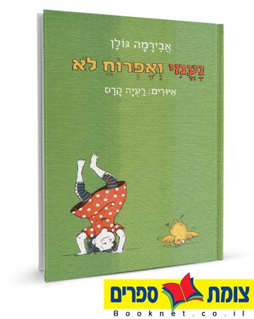 נעמי ואפרוח לא