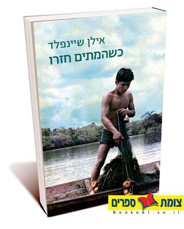 כשהמתים חזרו