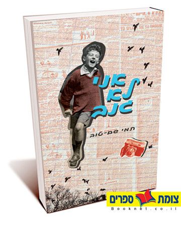 אני לא גנב